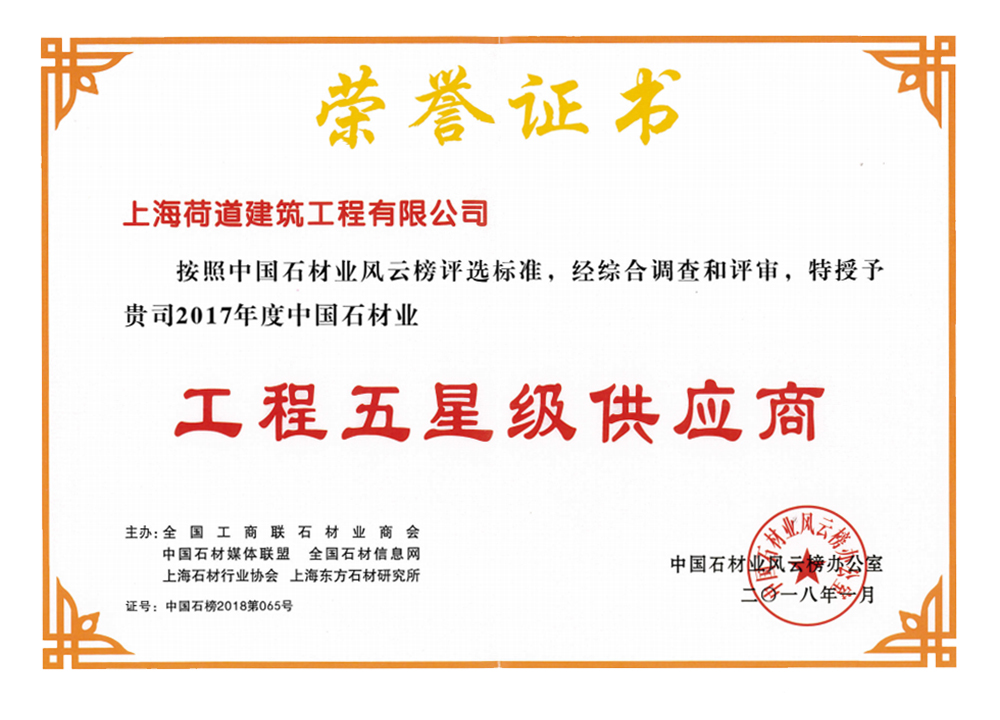 工程五星級供應(yīng)商